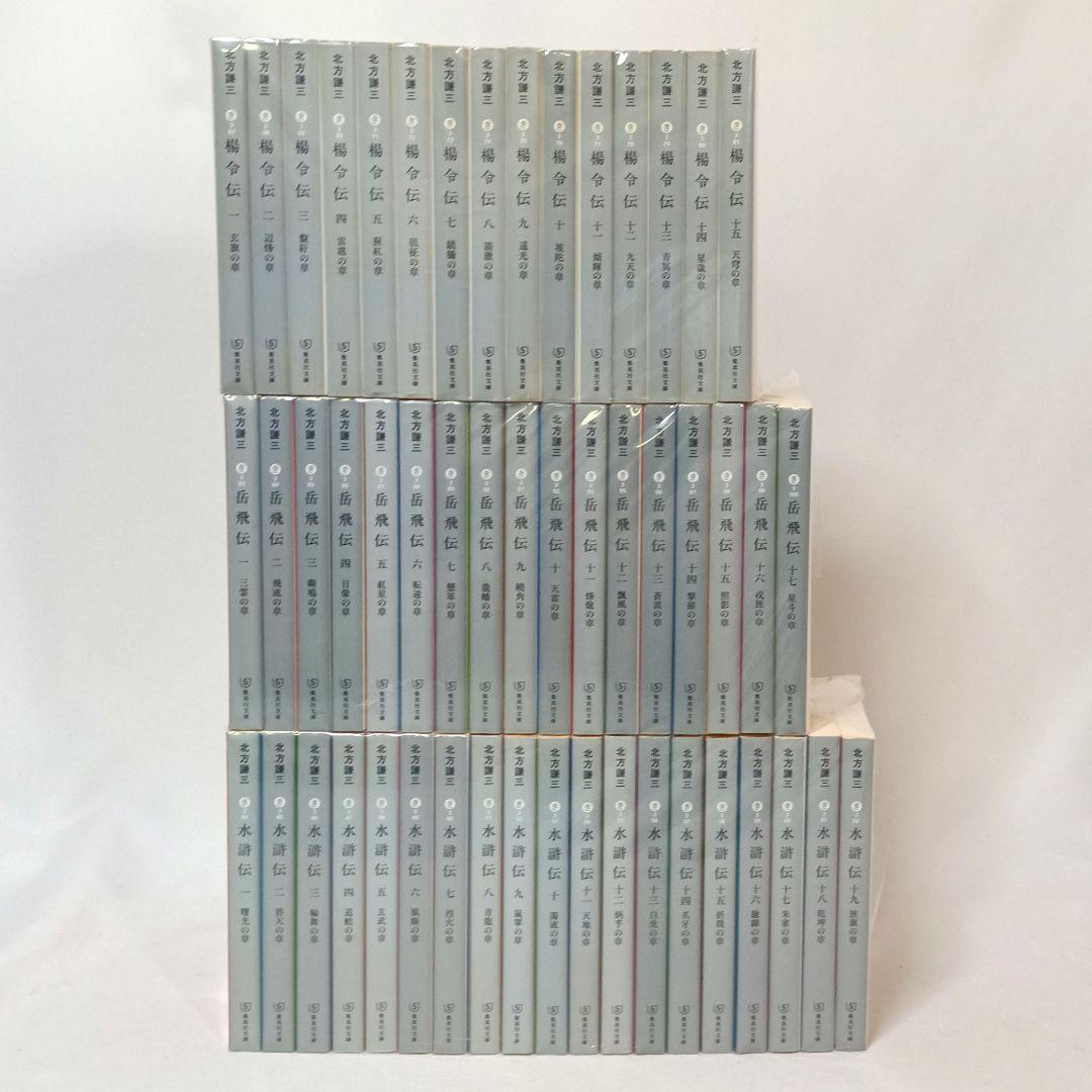 水滸伝 楊令伝 岳飛伝 全巻セット 北方謙三 集英社文庫