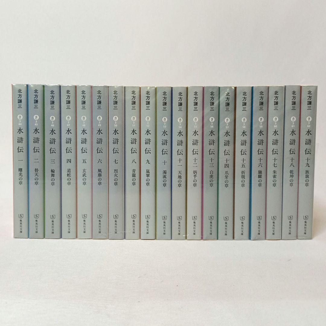 水滸伝 楊令伝 岳飛伝 全巻セット 北方謙三 集英社文庫