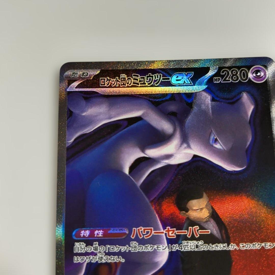 エラーカード　ホロズレ　ロケット団のミュウツーEX SAR メガドリーム　キズ有