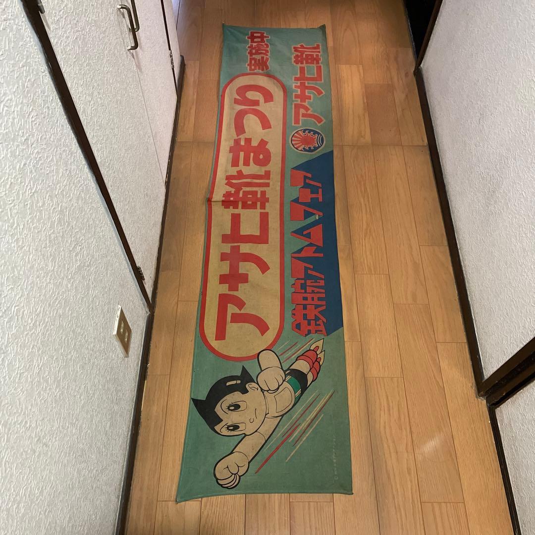 鉄腕アトム　アサヒ靴まつり　のぼり