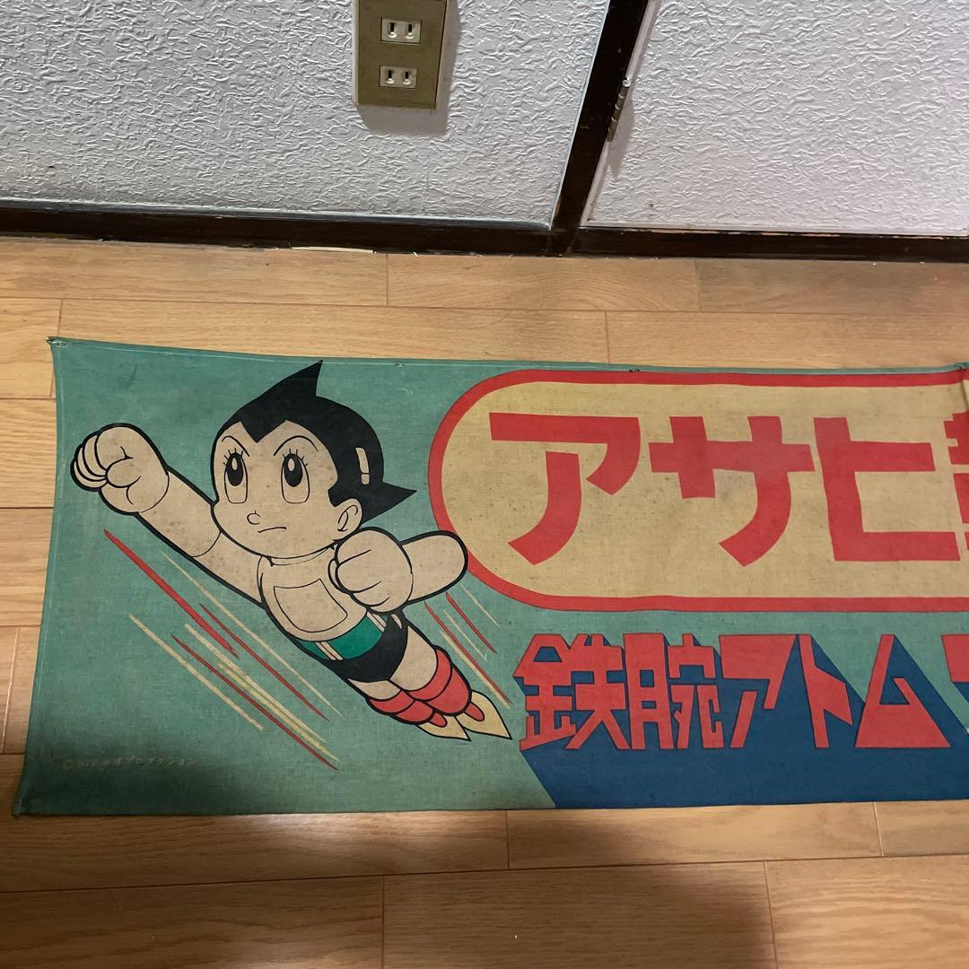 鉄腕アトム　アサヒ靴まつり　のぼり