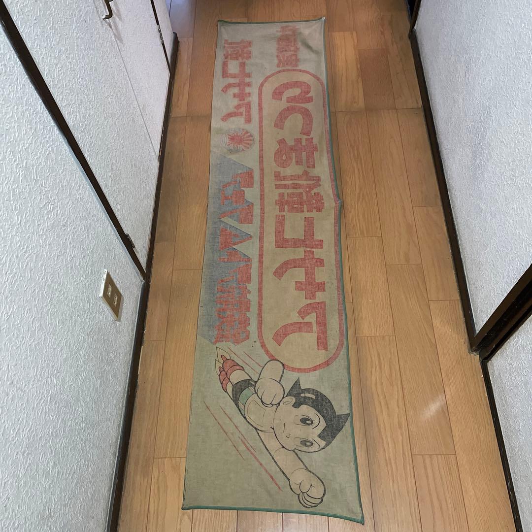 鉄腕アトム　アサヒ靴まつり　のぼり