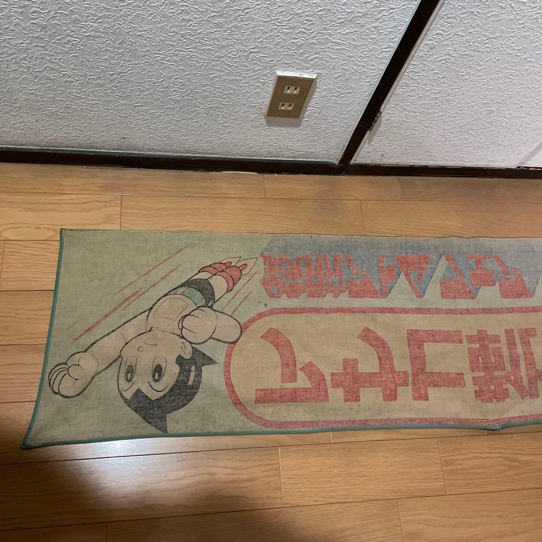 鉄腕アトム　アサヒ靴まつり　のぼり