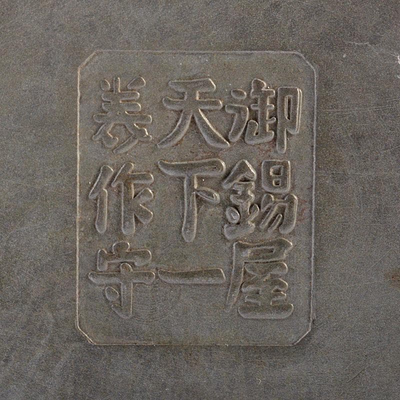 古錫　大茶壷　茶心壷　約8.48kg　御錫屋天下一美作守造銘　B　R6849B