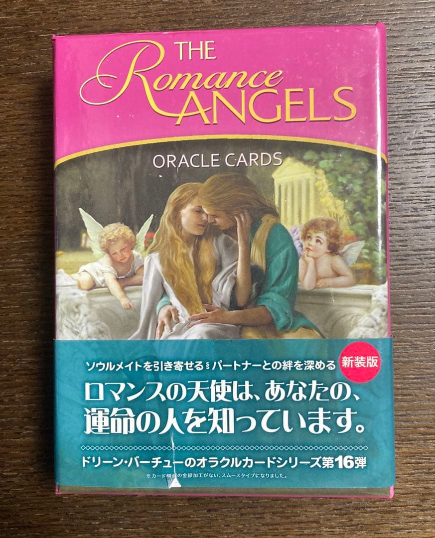 ロマンスエンジェルオラクルカード　ドリーンバーチュー　新装版