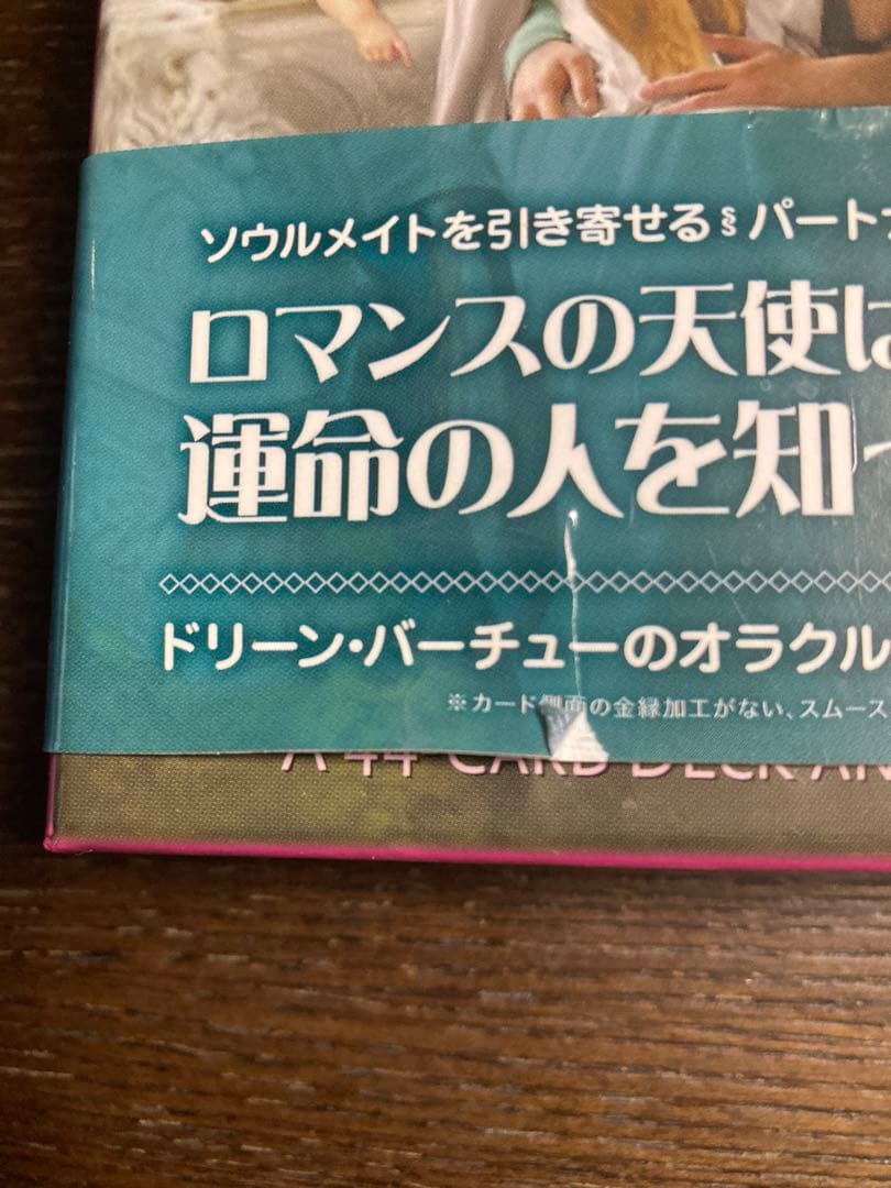 ロマンスエンジェルオラクルカード　ドリーンバーチュー　新装版