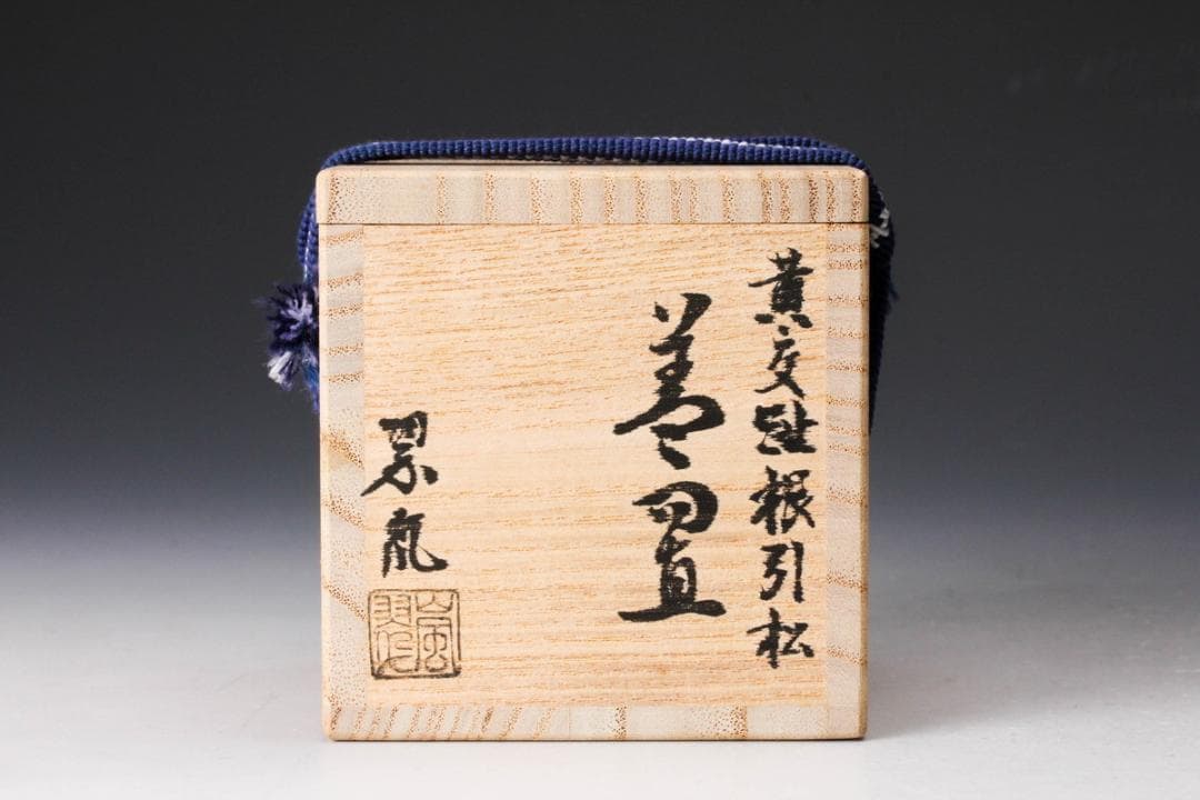 【美品】茶道具・蓋置｜中村翠嵐・黄交趾（根引松）