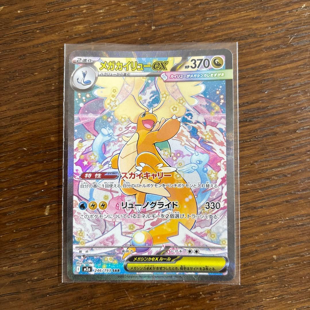 メガガイリューex SAR