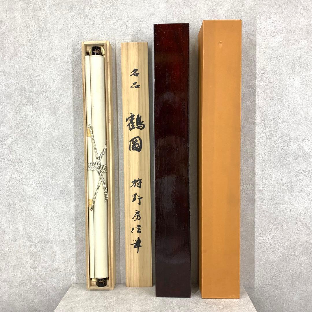 掛軸 狩野房信 鶴図 工芸 二重箱仕立 鳥 日の出