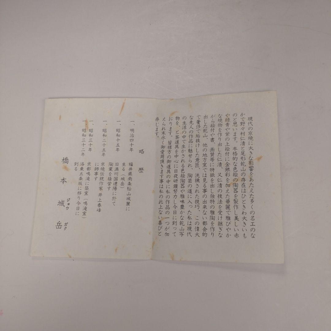 イ143 水指『鳴滝窯　橋本城岳造』『色絵扇面文　水指　共箱』茶道具