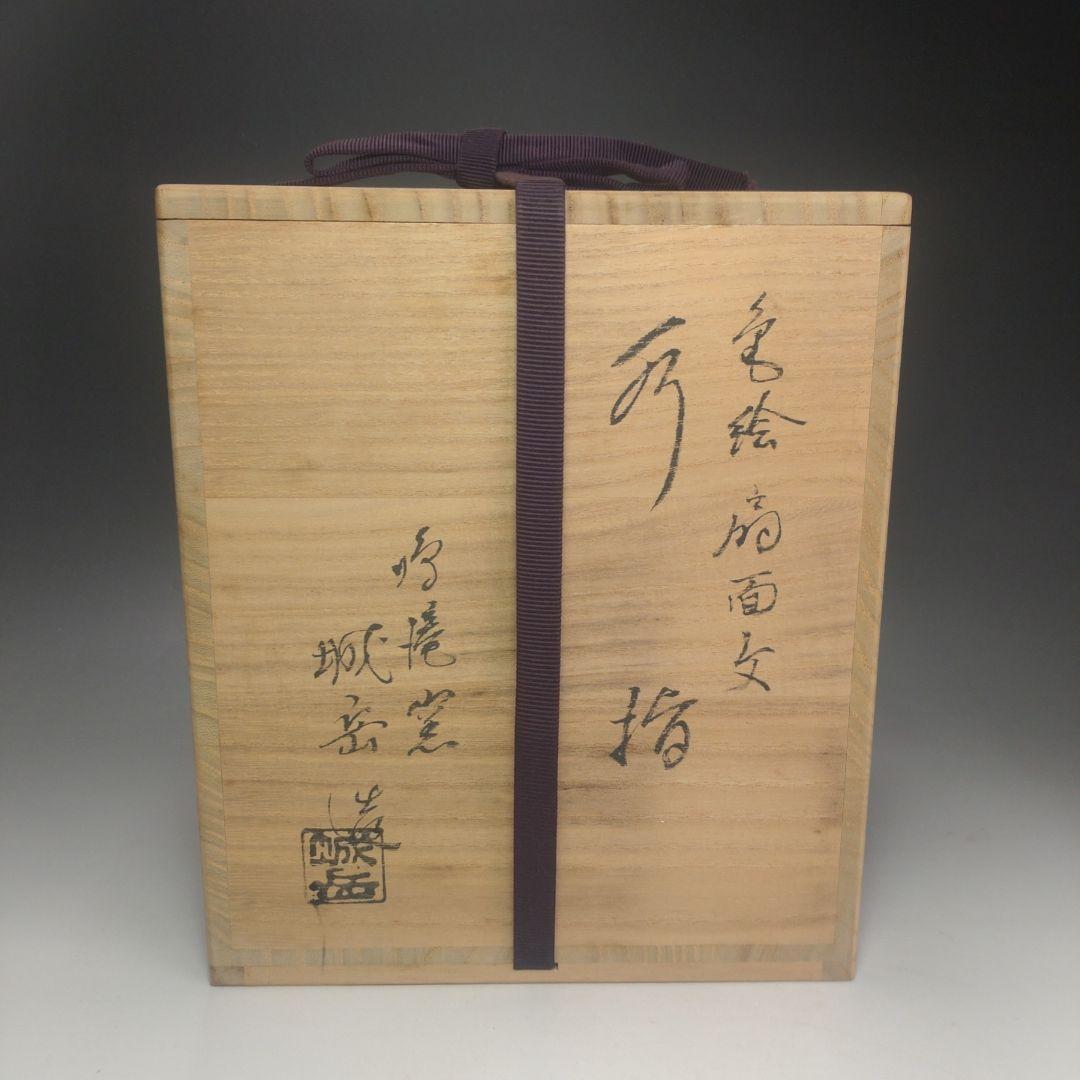 イ143 水指『鳴滝窯　橋本城岳造』『色絵扇面文　水指　共箱』茶道具