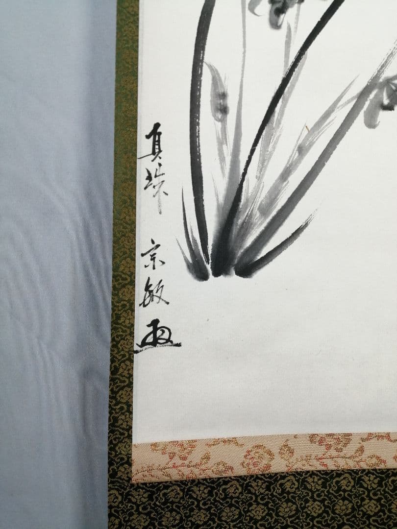 【茶道具】大徳寺　山田宗敏和尚筆　蘭画賛「古仏心」 書 掛軸　掛け物　C45