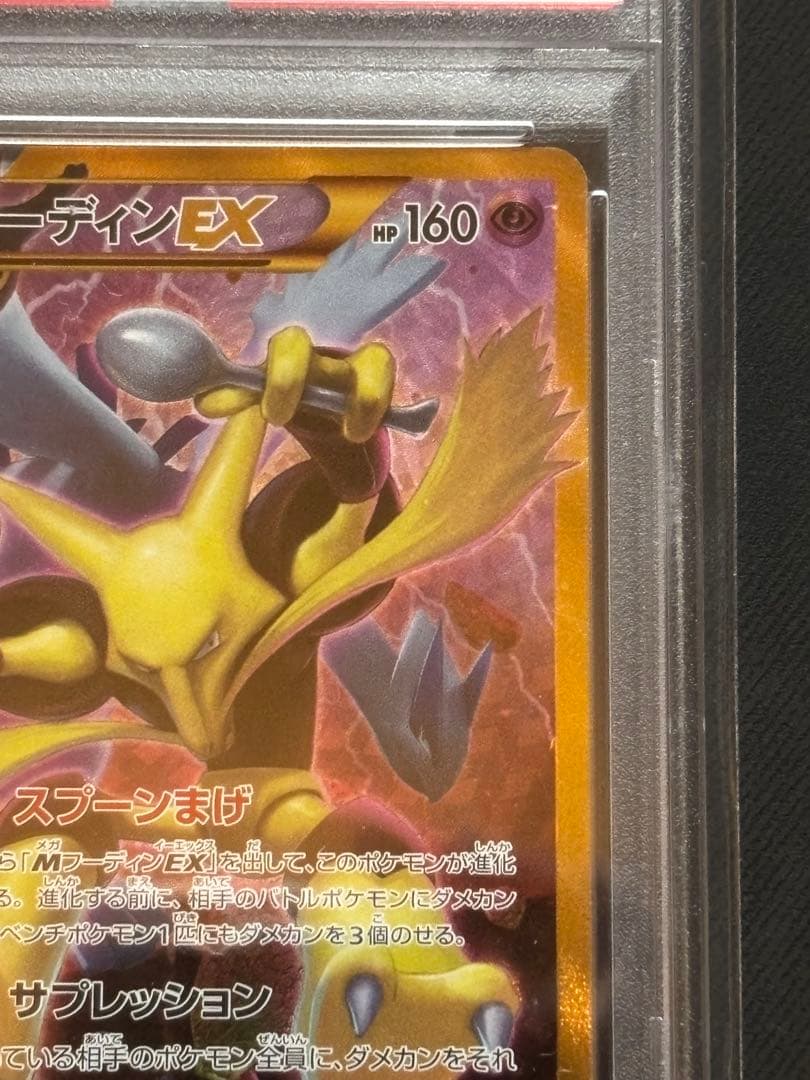 【PSA10】フーディンEX UR XY10めざめる超王 088/078 1ED