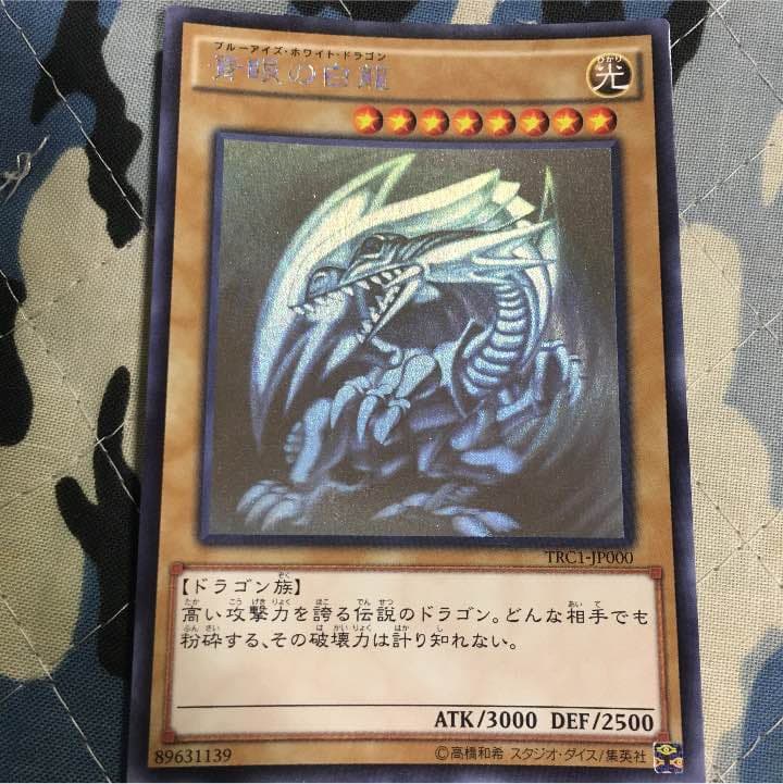遊戯王カード。 遊戯王 ブルーアイズホワイトドラゴン ホログラフィックレア