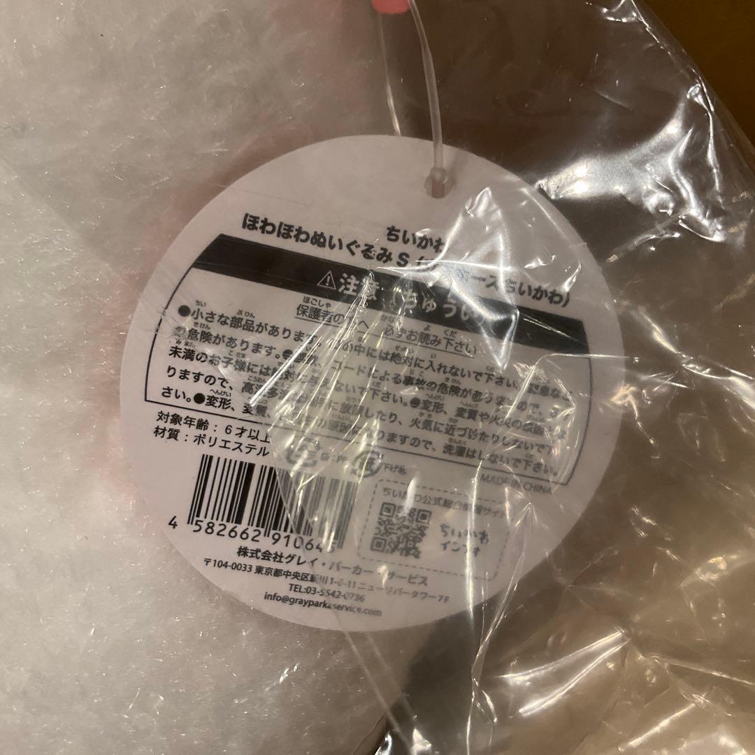 ちいかわ　ほわほわぬいぐるみS 立ちポーズ　3点セット　ハチワレ　うさぎ　未開封