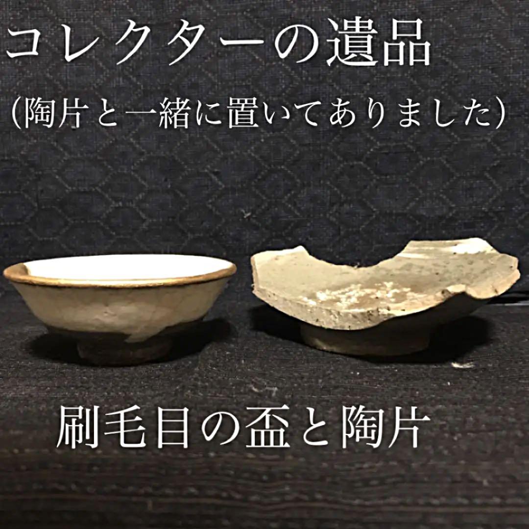 李朝コレクターの遺品　刷毛目の盃（陶片も付属します）