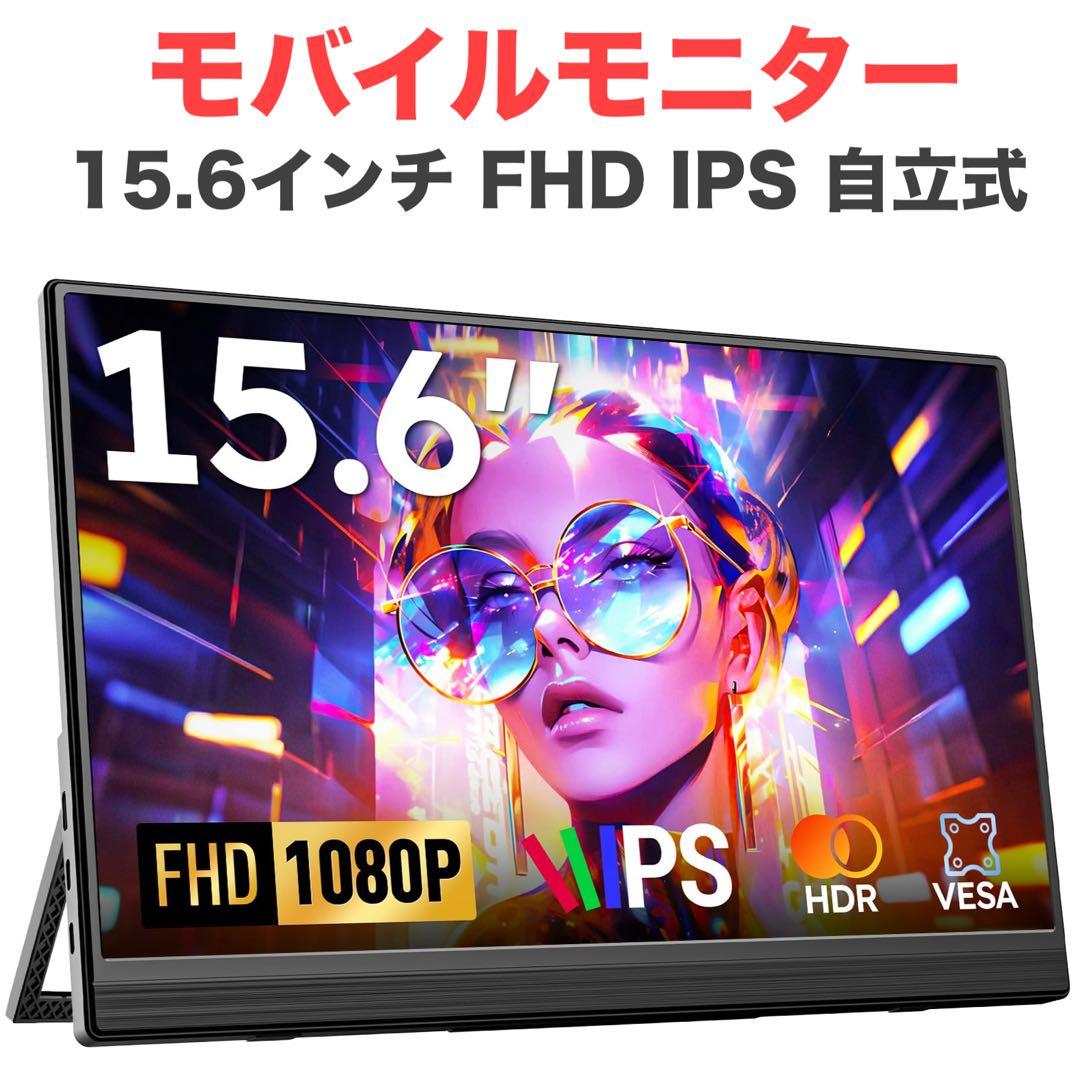 モバイルモニター 15.6インチ FHD IPS 自立式