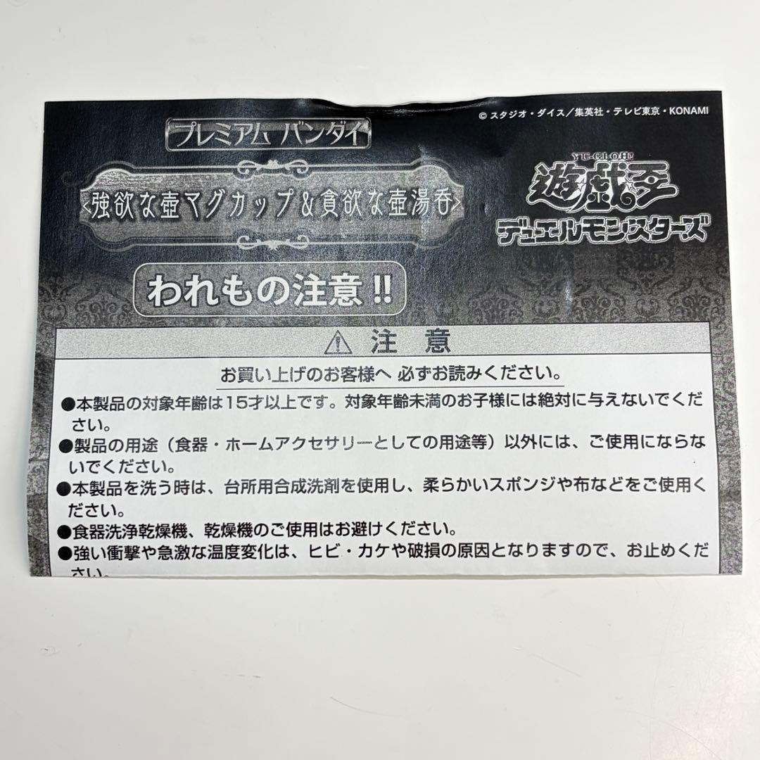 遊戯王 強欲な壺＆貪欲な壺 マグカップ湯呑セット 箱付き未使用