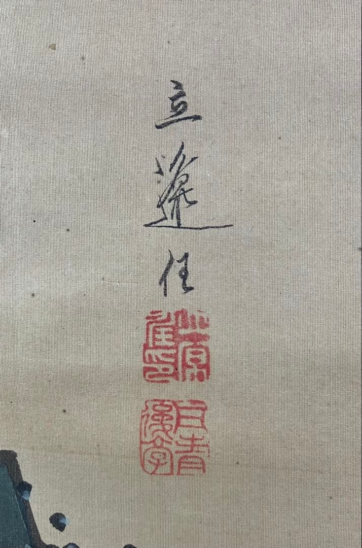 立原杏所【青緑山水 図】　絹本　掛軸