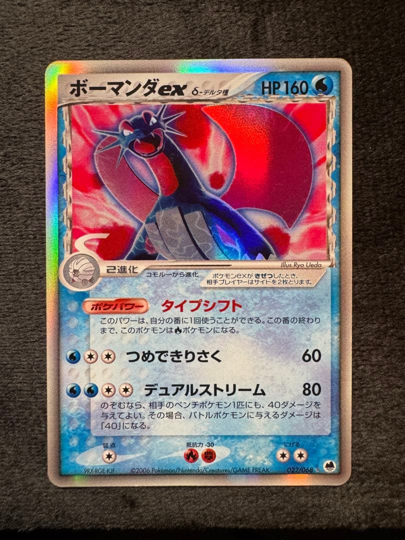 ボーマンダex δ ☆ 拡張パック さいはての攻防 022/068