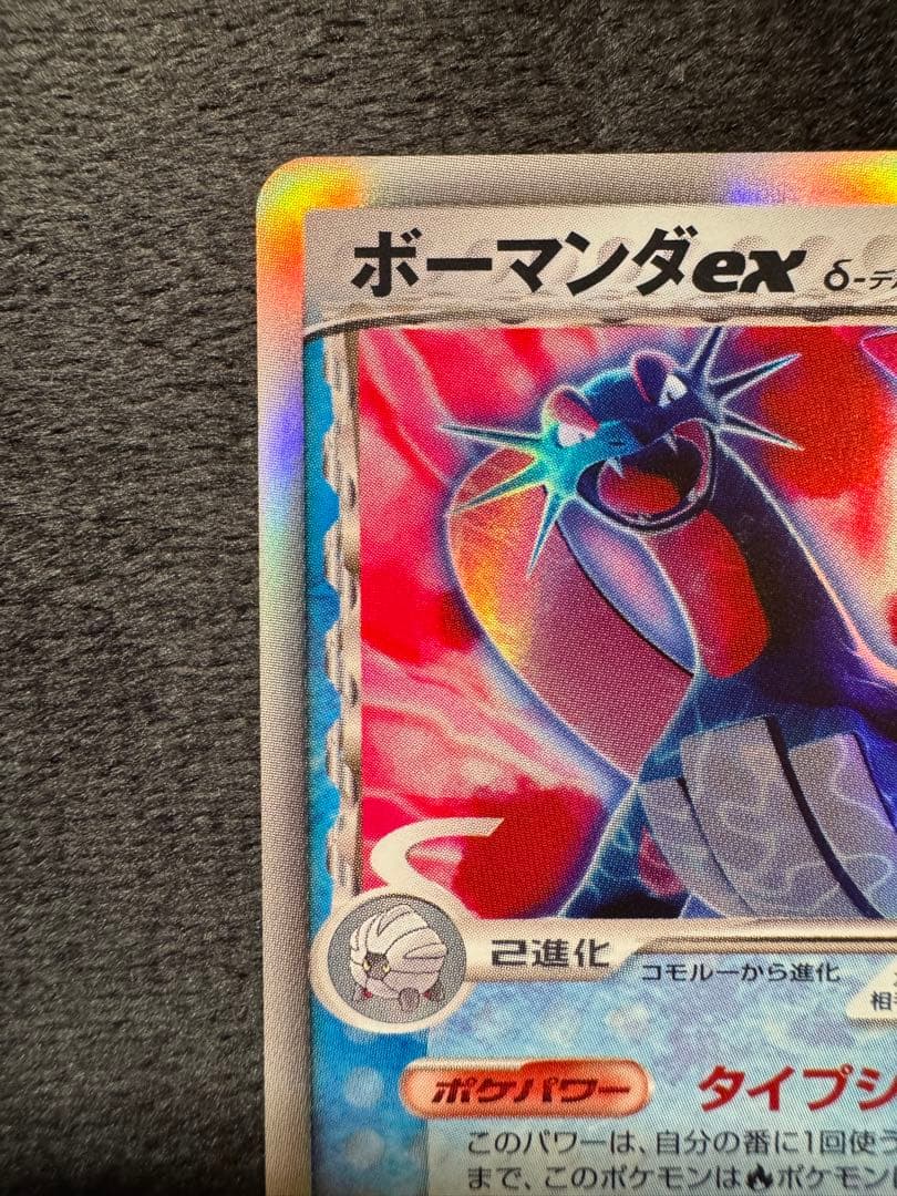 ボーマンダex δ ☆ 拡張パック さいはての攻防 022/068