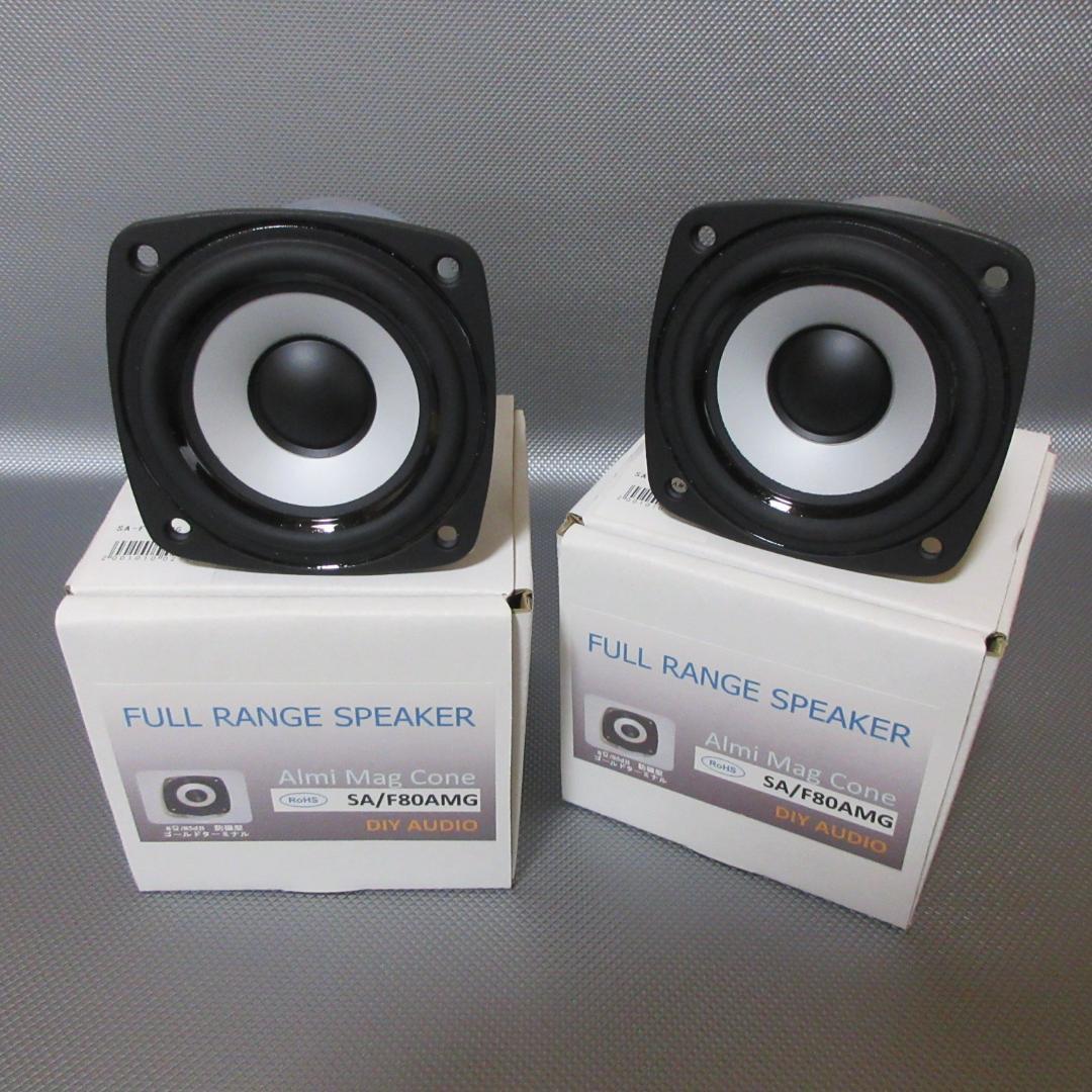 ★SA / F80AMG◇DIY AUDIO★8cmフルレンジ◇ペア