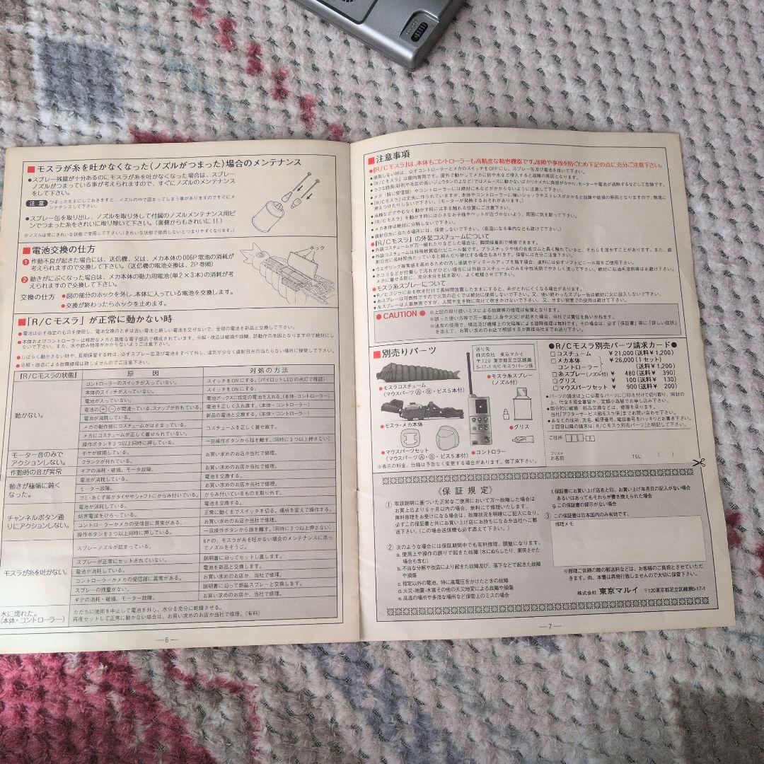 モスラ（幼虫）ラジコン R/C 箱無し 一部動作不可