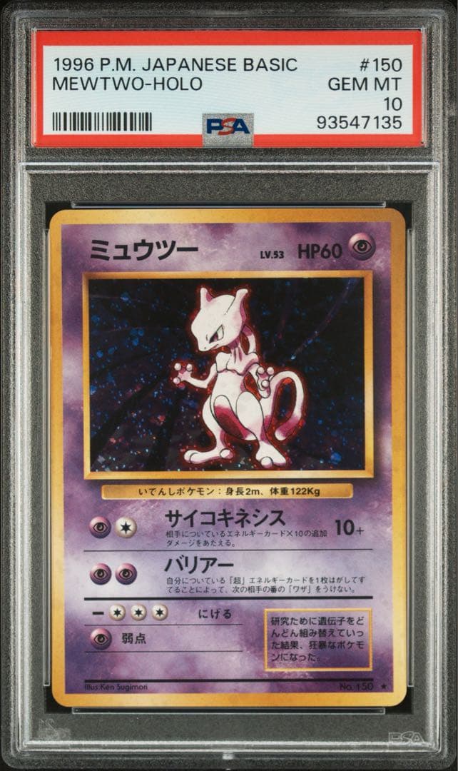 【PSA10】ミュウツー/Mewtwo キラ 旧裏 ポケモンカード