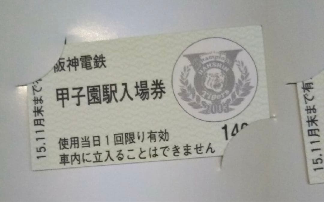お値引き　超貴重品　2003年優勝　阪神電車甲子園駅　阪神タイガース