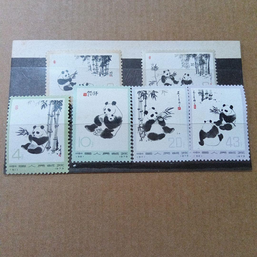 未使用　ジャイアント パンダ 切手 6枚セット　中国人民郵政