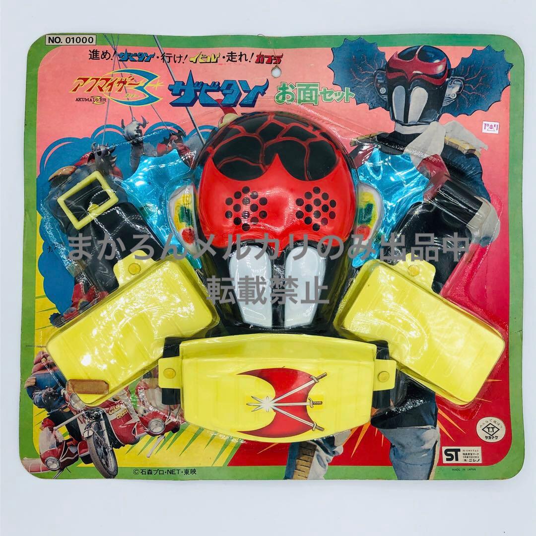 タカトク アクマイザー ザビタン お面セット 石森プロ 当時物