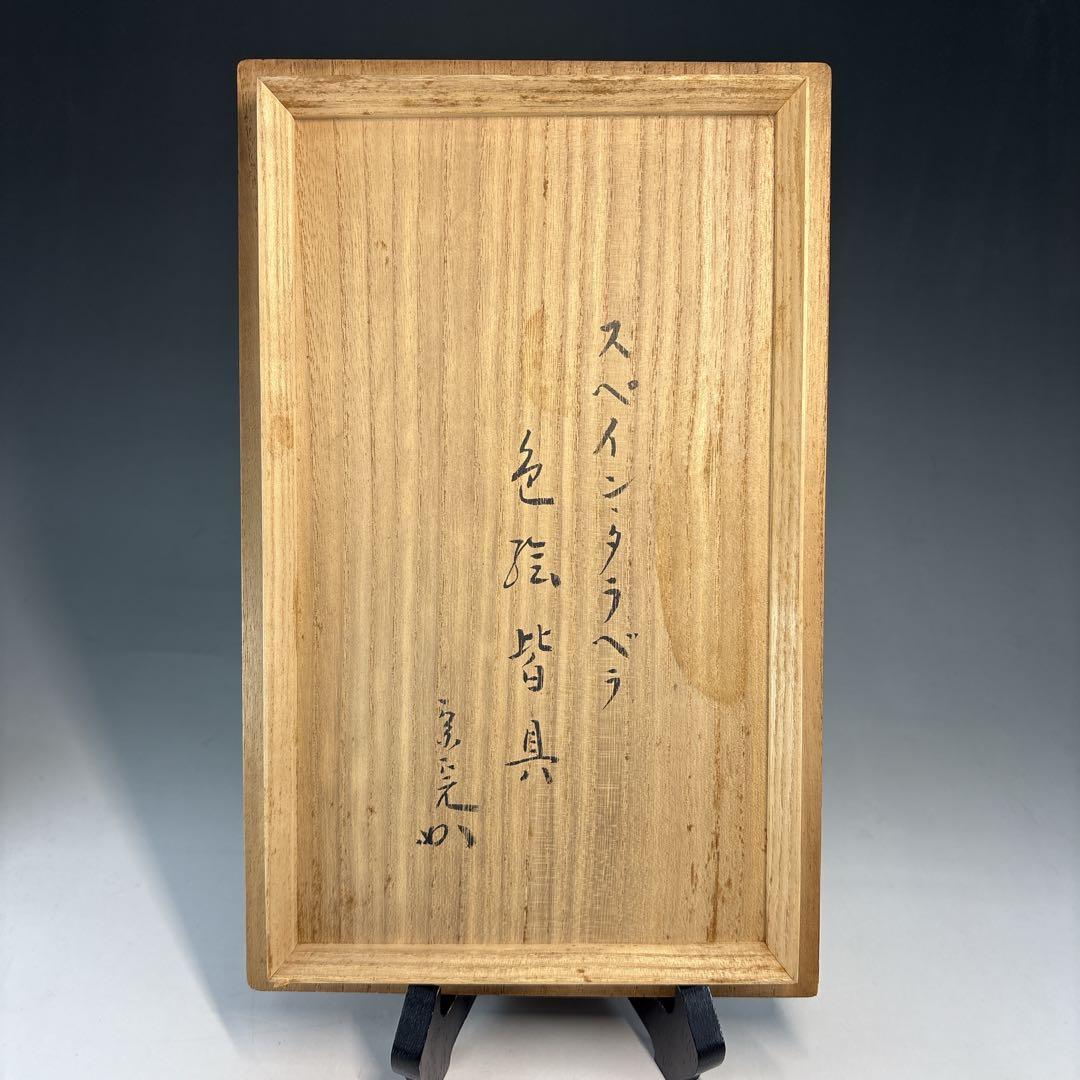 【中古品】スペイン•タラベラ色絵皆具　堀内宗完書付