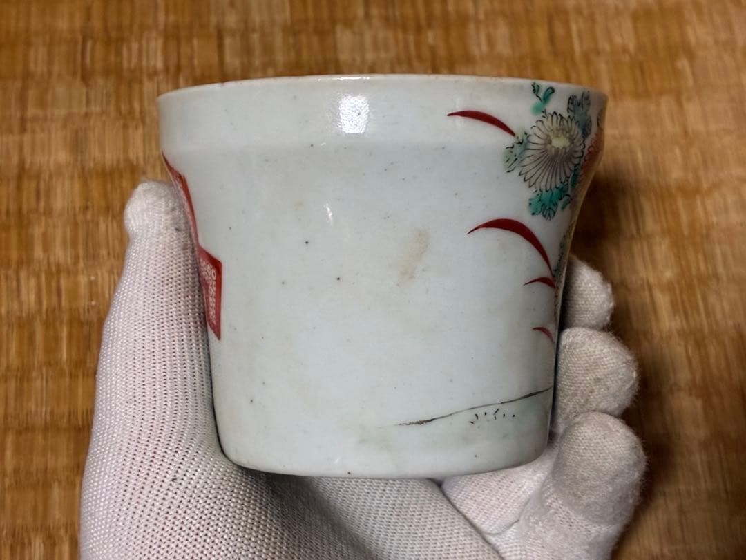 古伊万里 伊万里 柿右衛門手 ぐい呑み 二点 まとめて