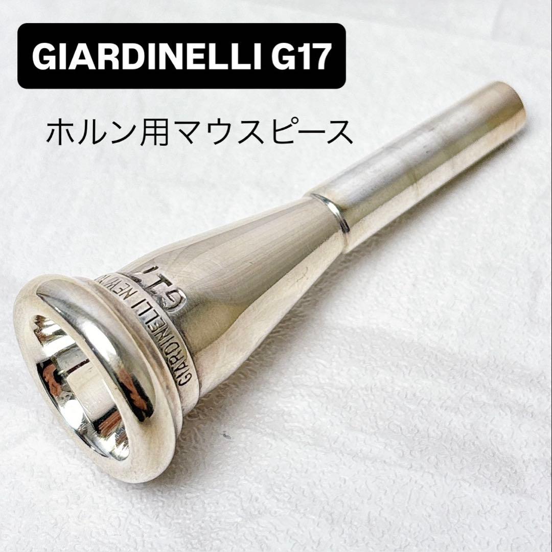 GIARDINELLI ジャルディネリ G17 ホルン用マウスピース