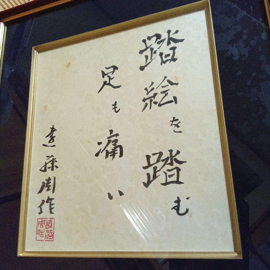 遠藤周作　色紙　直筆　サイン　署名　毛筆