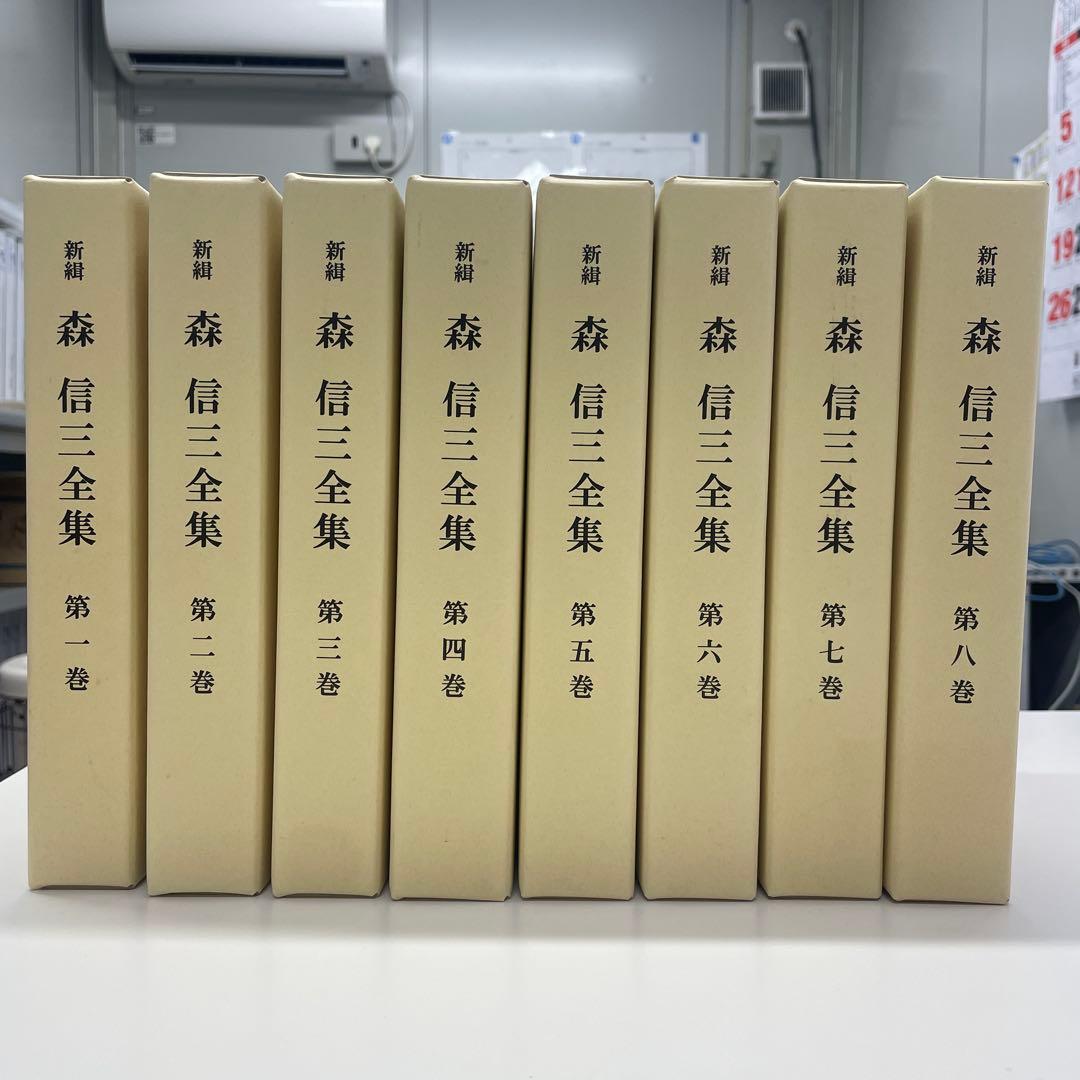 森信三全集全集 第8巻