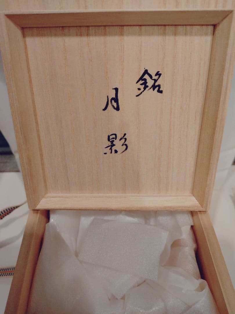 赤茶碗 月影 木製箱付き　楽焼