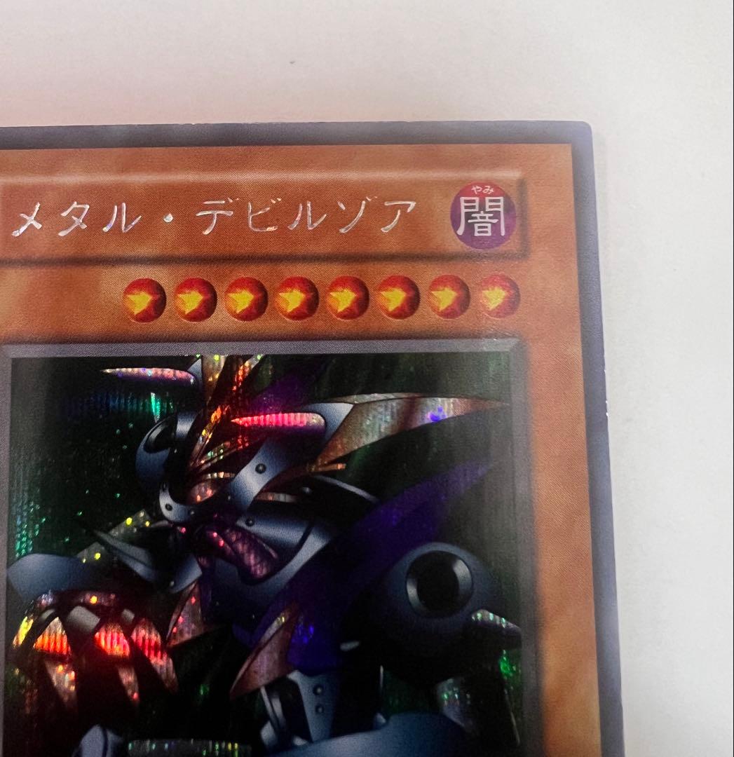 グ*読様 メタル・デビルゾア　シークレットレア　初期 遊戯王カード