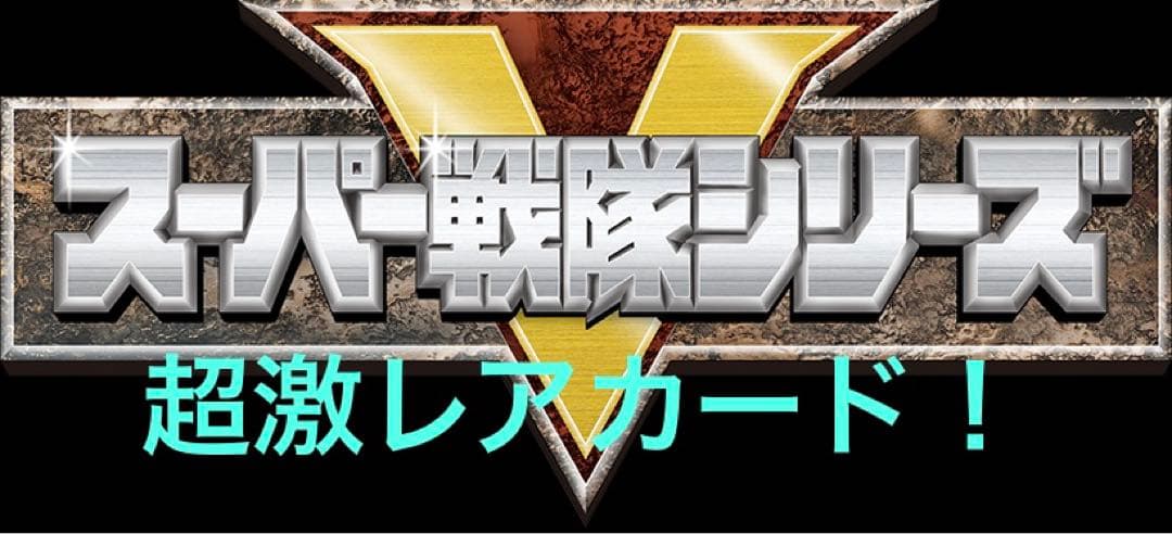 スーパー戦隊 DXロボカード(非売品)