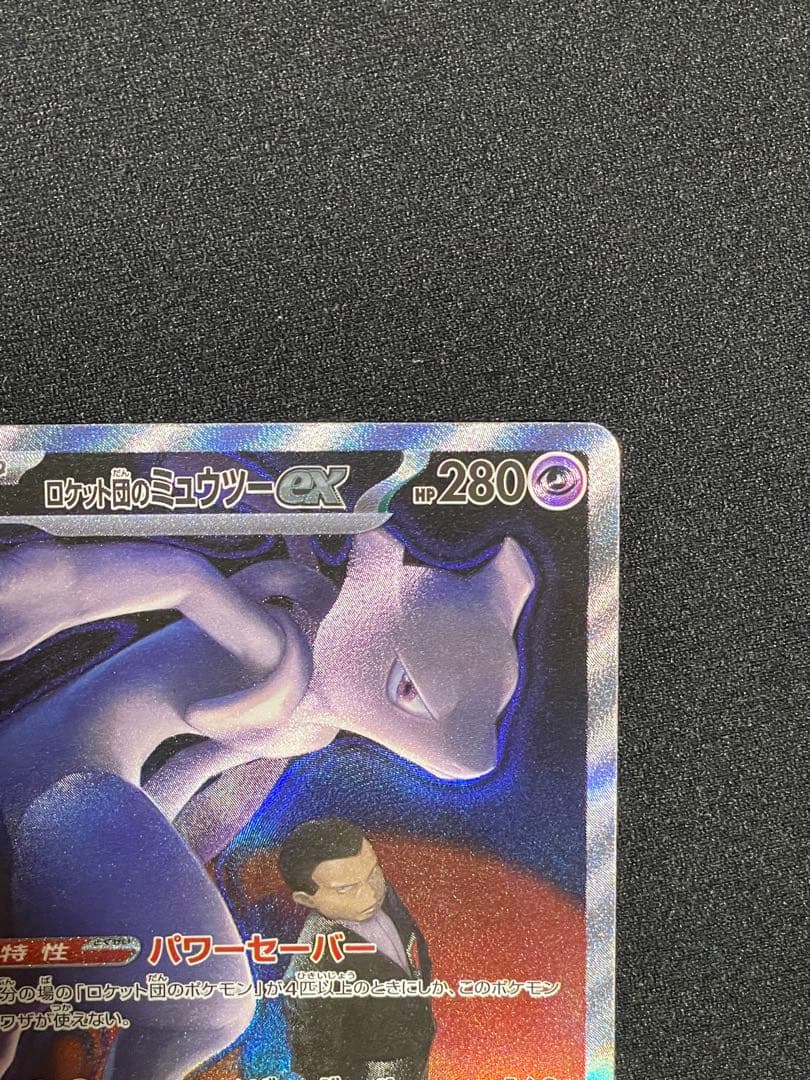 ロケット団のミュウツ SARM2a 237/193]MEGAドリームRANK A