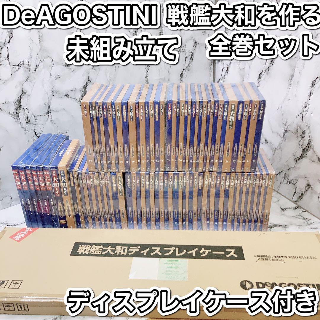 ディアゴスティーニ DeAGOSTINI 戦艦大和を作る　全巻 セット