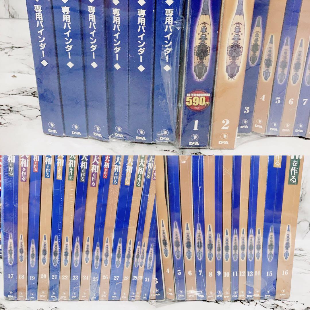 ディアゴスティーニ DeAGOSTINI 戦艦大和を作る　全巻 セット