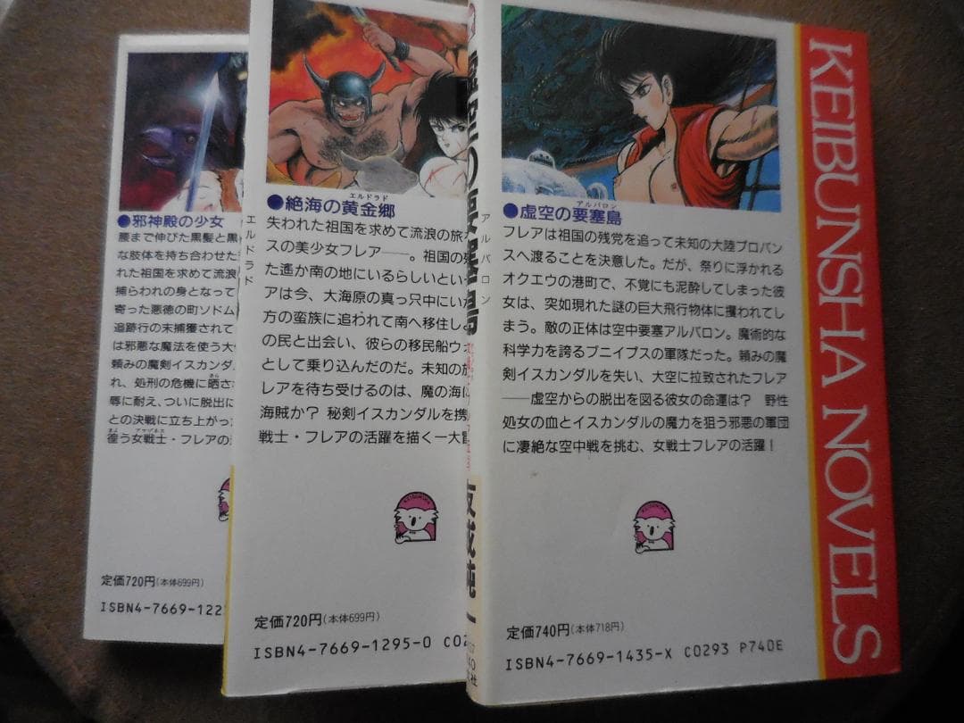 友成純一 『女戦士・フレア伝』 全3巻セット全冊【初版】