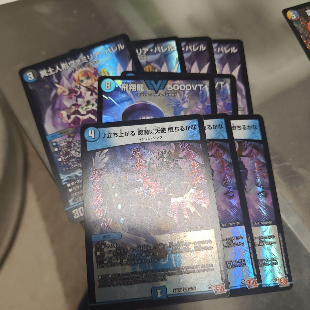 立ち上がる悪魔に天使落ちるかな3枚 飛翔龍5000vt2枚 ヴァミリア4枚セット