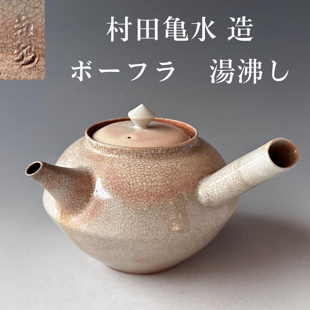 煎茶道具　ボーフラ　湯沸かし　村田亀水　京焼　煎茶道　稽古　茶会　陶芸