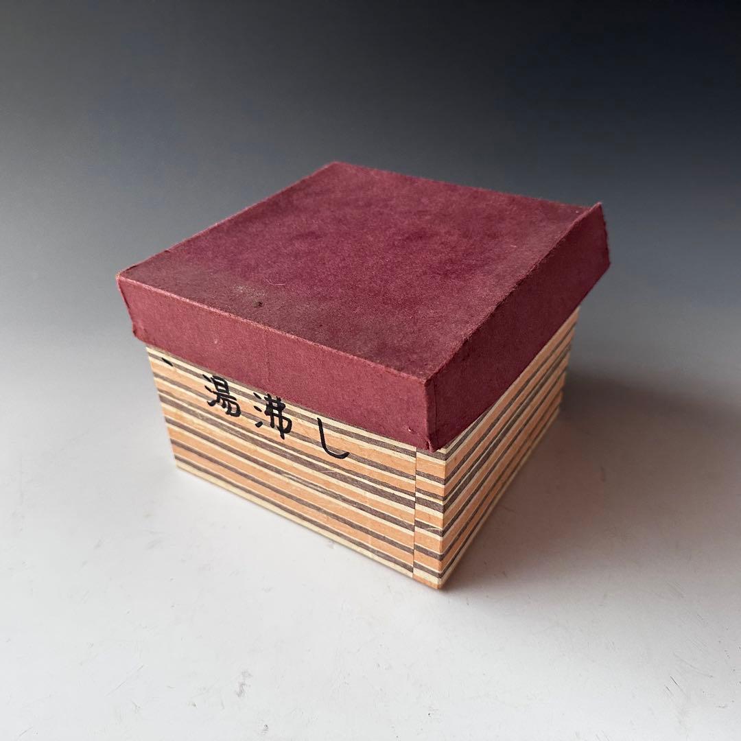 煎茶道具　ボーフラ　湯沸かし　村田亀水　京焼　煎茶道　稽古　茶会　陶芸