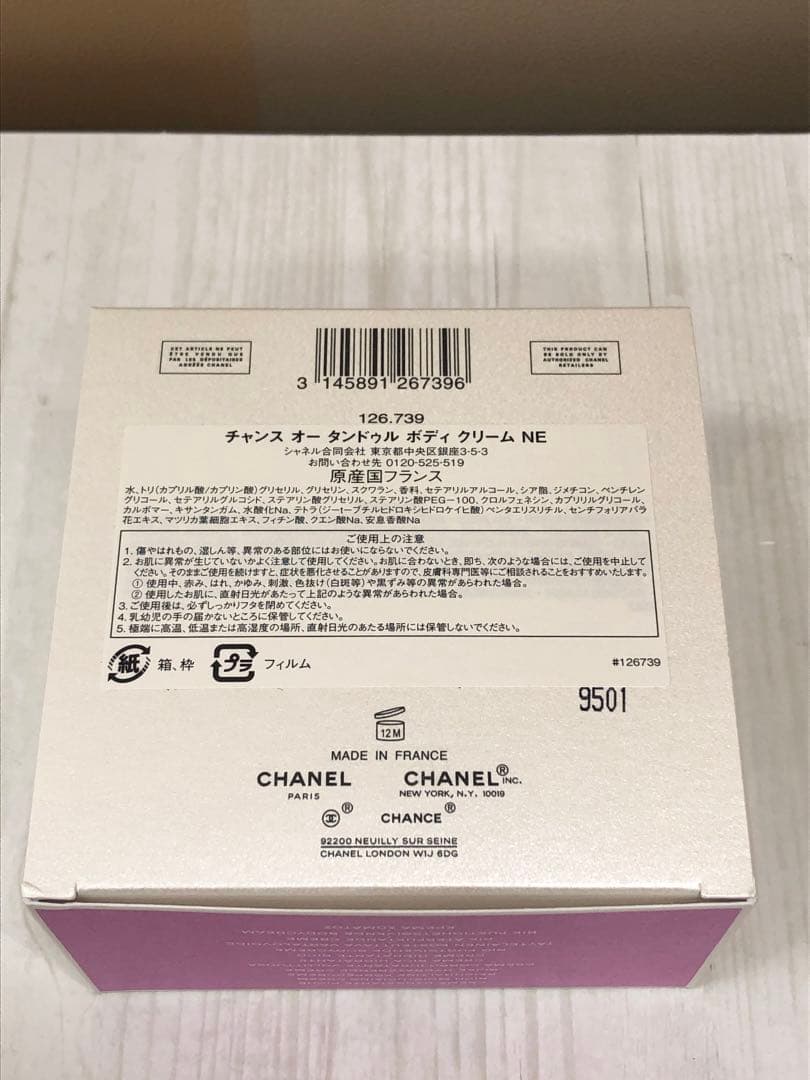 ◇シャネル　チャンス　オー　タンドゥル　ボディクリーム　NE　150g