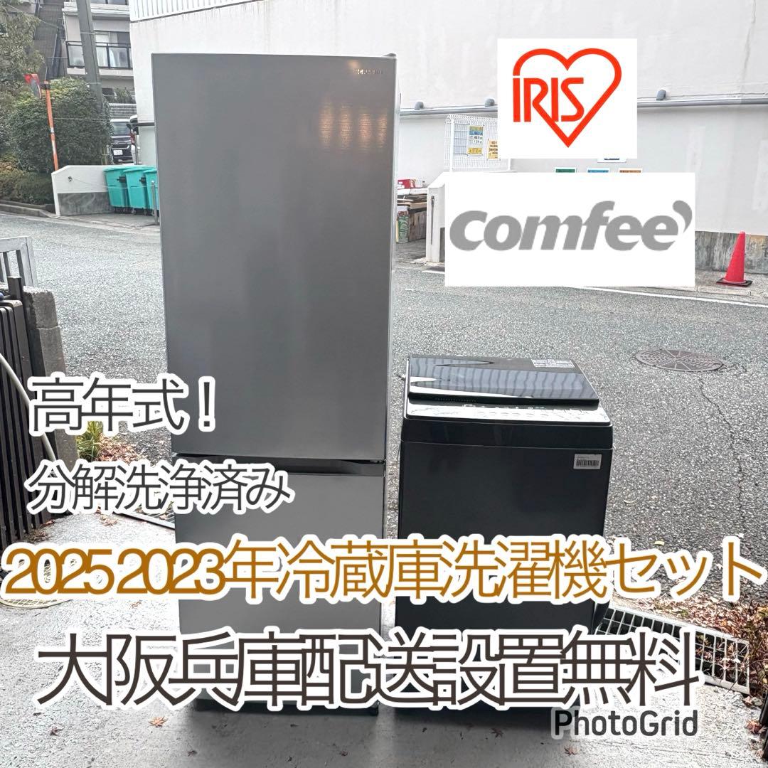 高年式❗️ 2025 2023年冷蔵庫洗濯機セット　1人暮らしセット　分解洗浄済み
