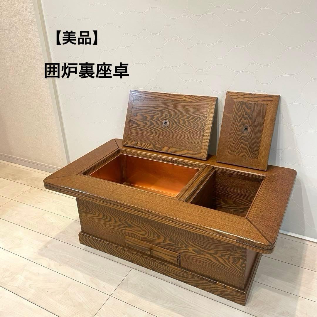 【美品】高級囲炉裏座卓 火鉢テーブル 座卓 銅火入れ付 無垢 レトロモダン
