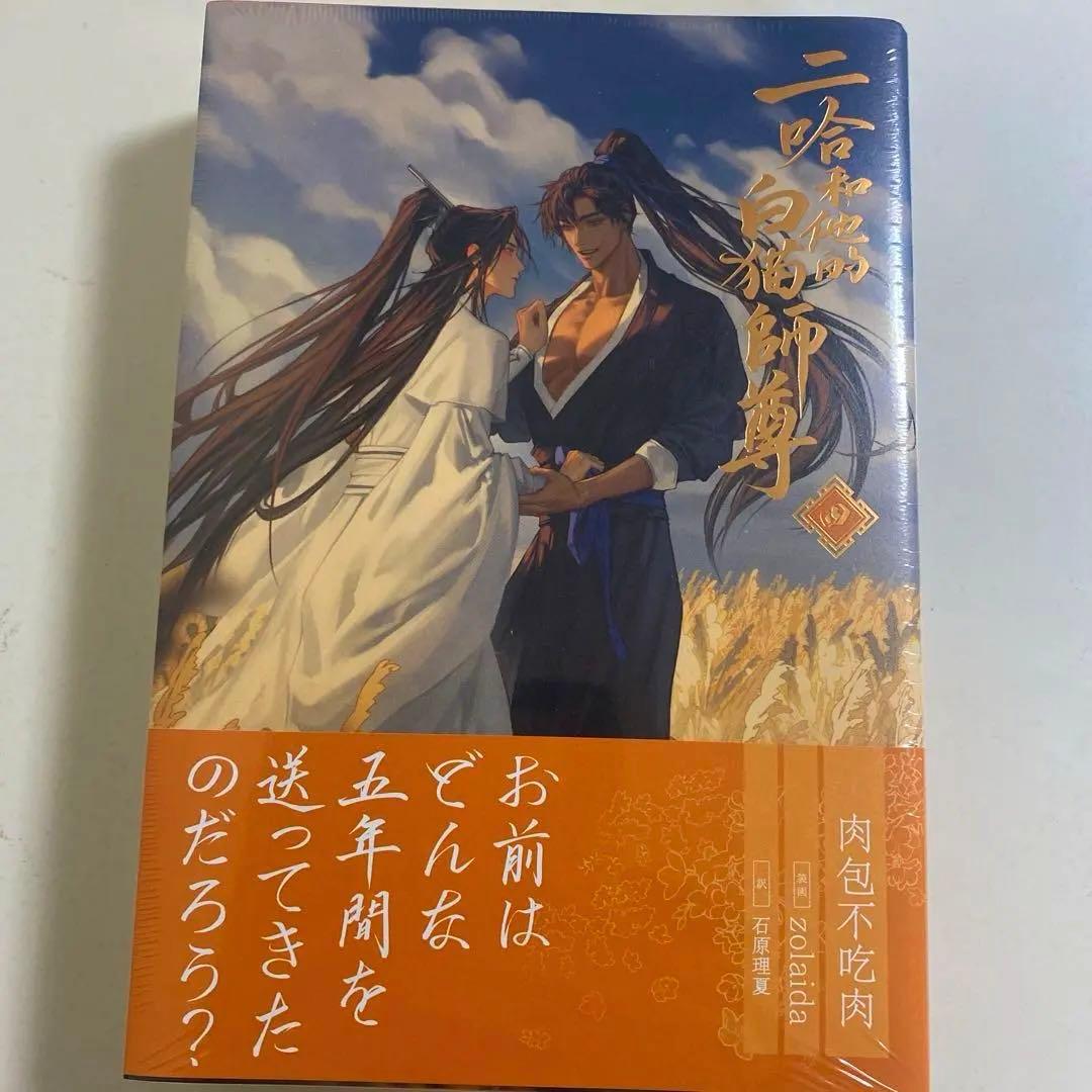 二哈和他的白猫師尊　第4巻【特装版】　小説　日本語　新品未開封品